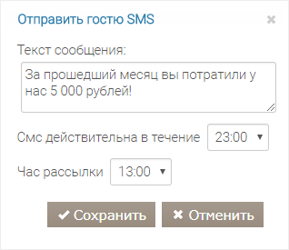 Отправить гостю СМС (Периодические условия и действия)
