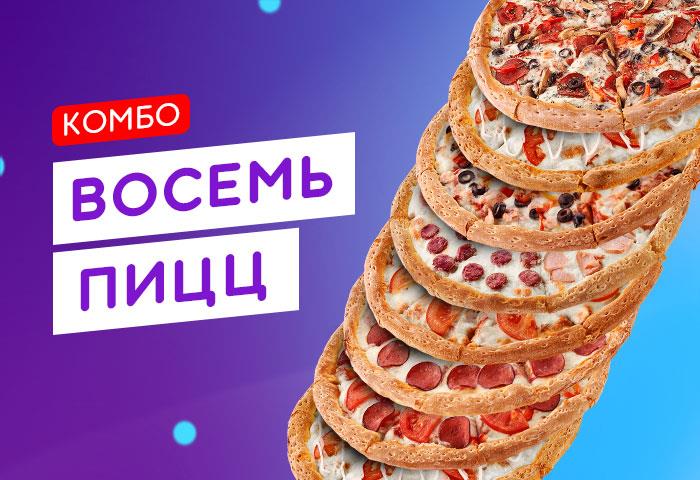 Комбо 8 ПИЦЦ