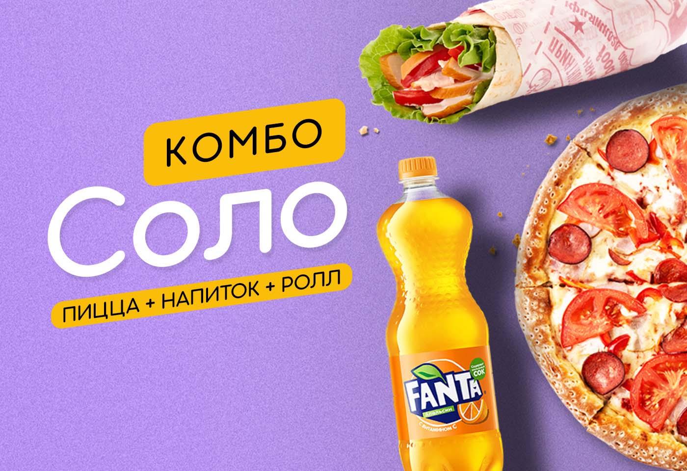 Комбо СОЛО