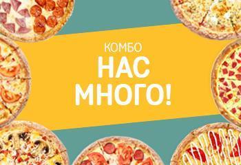 Комбо НАС МНОГО