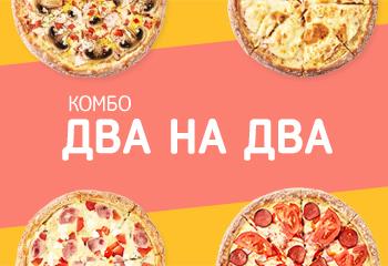 Комбо ДВА НА ДВА