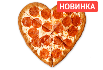 Сердце Пепперони