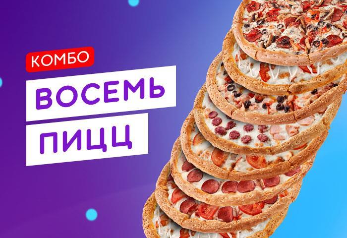 Комбо 8 ПИЦЦ