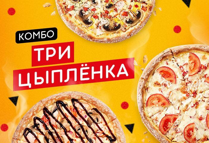Комбо ТРИ ЦЫПЛЁНКА