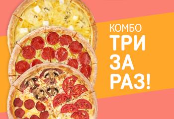 Комбо ТРИ ЗА РАЗ