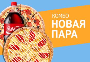 Комбо НОВАЯ ПАРА