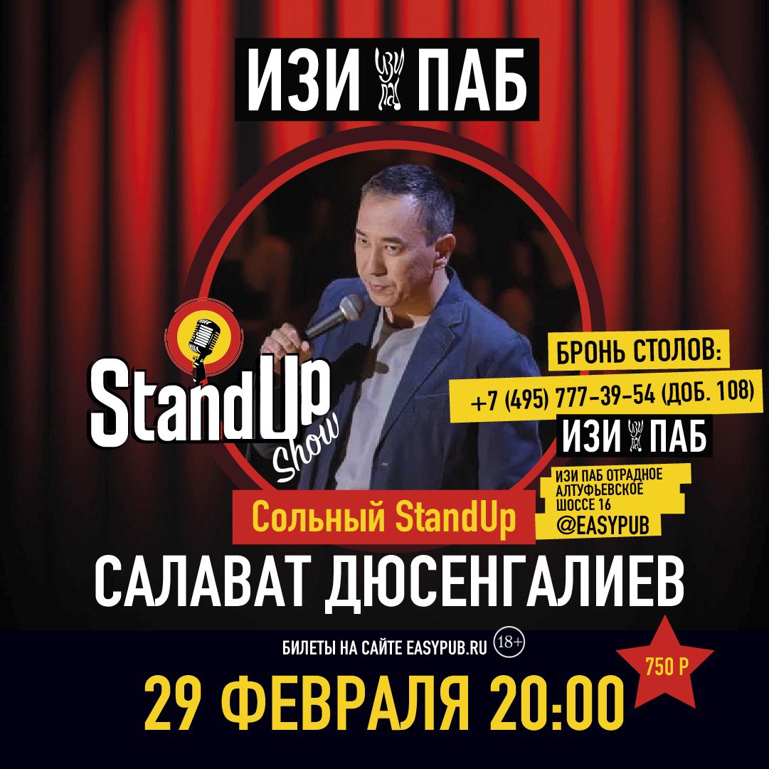 Stand Up Отрада
