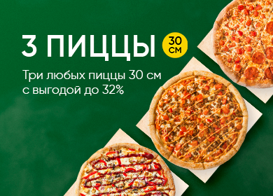 3 пиццы 30см — order with delivery | American Dream Pizza