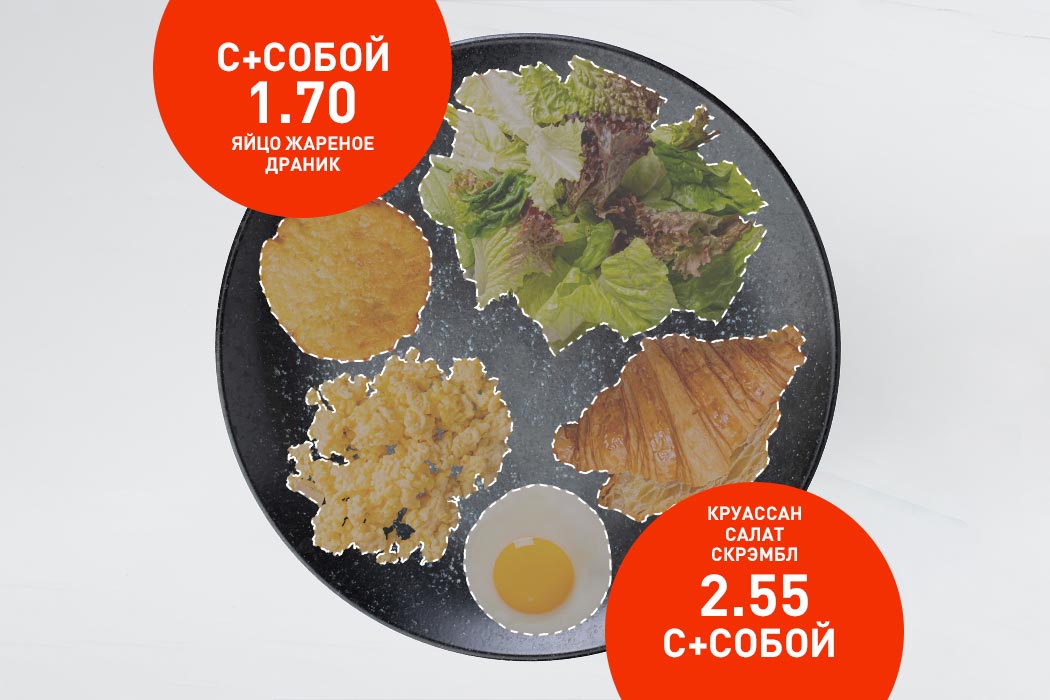 Создай свой завтрак