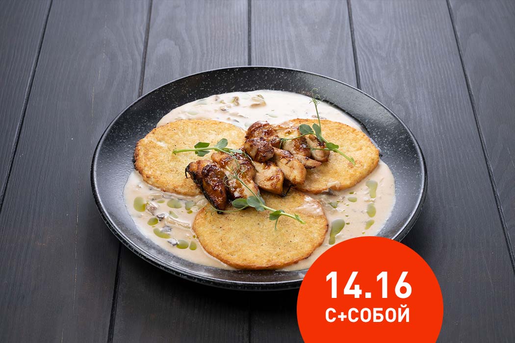 Драники с цыпленком Терияки и соусом грибной Демиглас