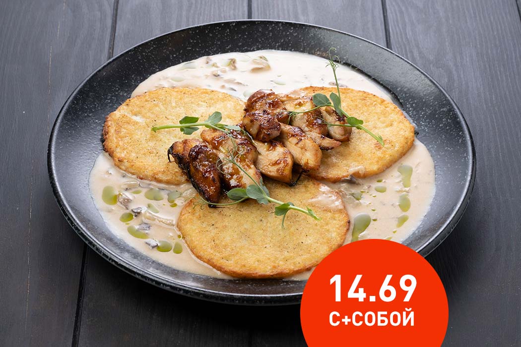 Драники с цыпленком Терияки и соусом грибной Демиглас