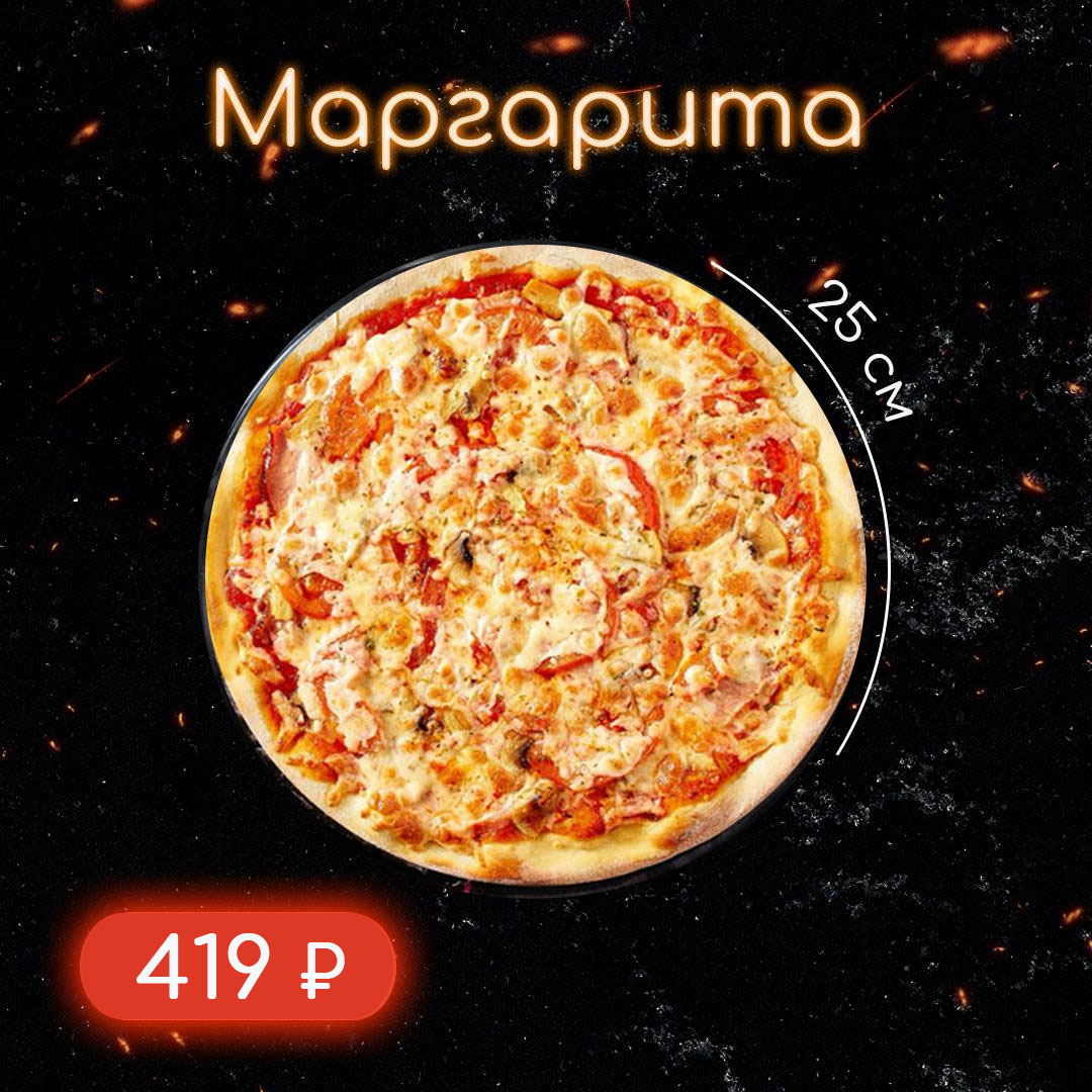 Маргарита пицца 25 см