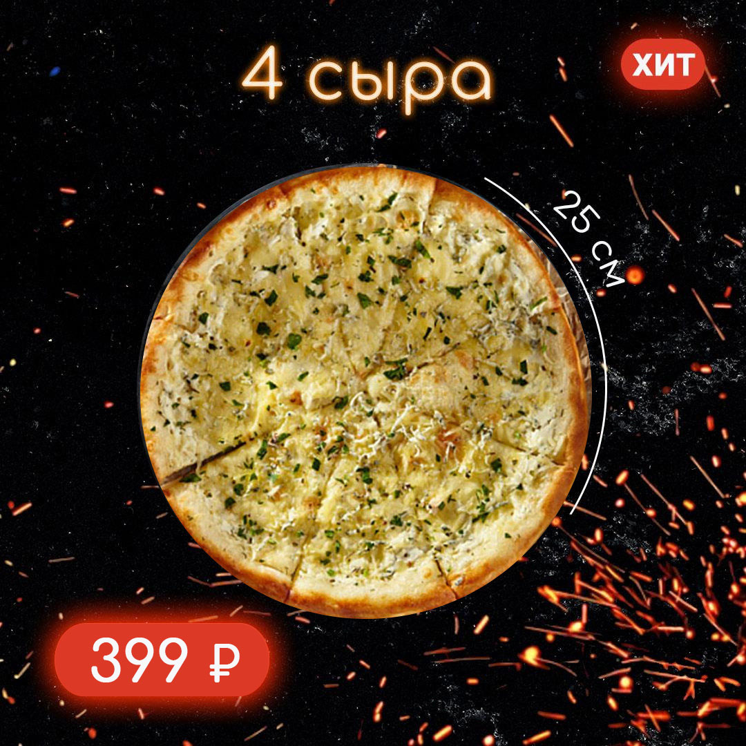 Четыре сыра пицца 25 см